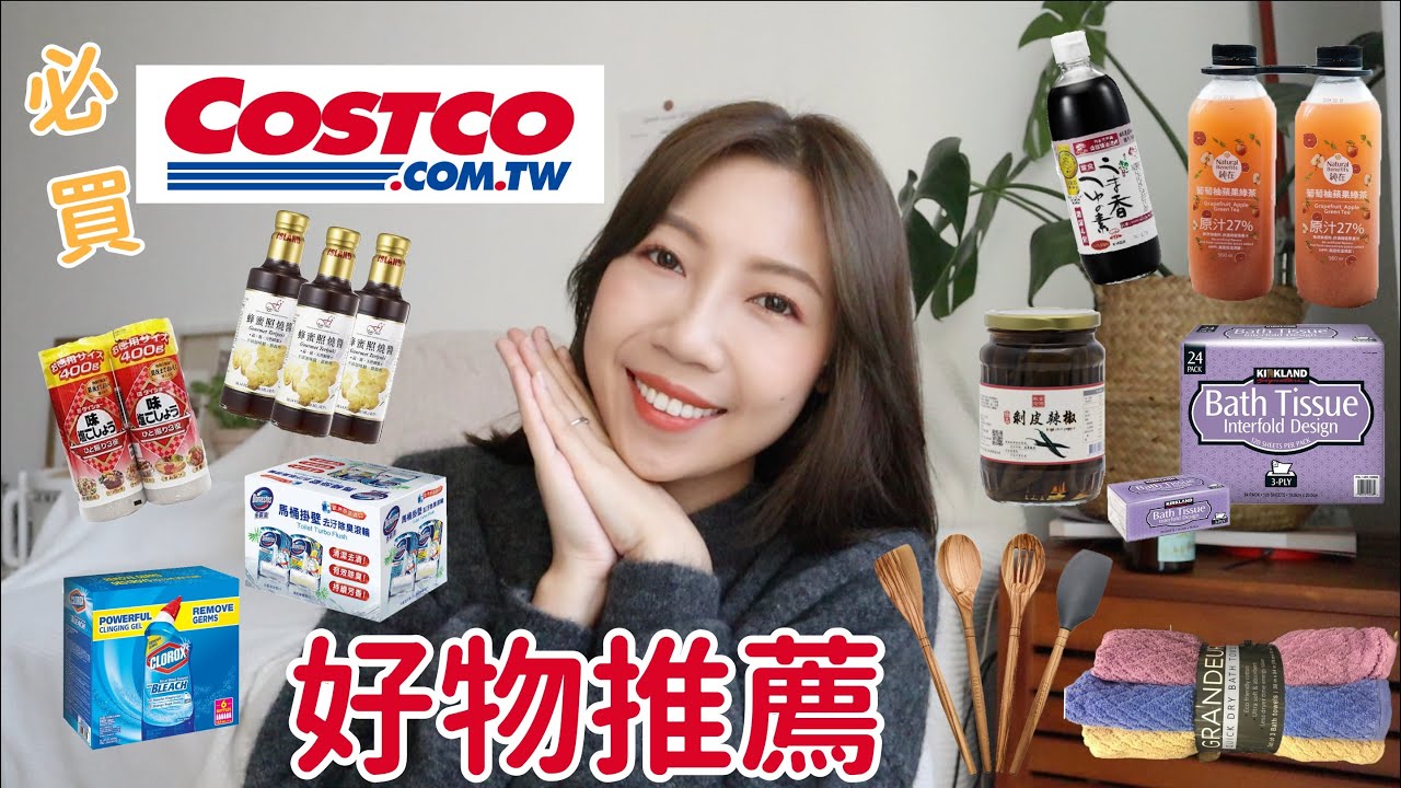 人妻來推薦❗️COSTCO好市多好物推薦ep1｜煮婦必備調味料、馬桶清潔劑、超夯果汁飲料、速乾吸水浴巾、醃肉好物｜BOM BOM PENG 蹦蹦