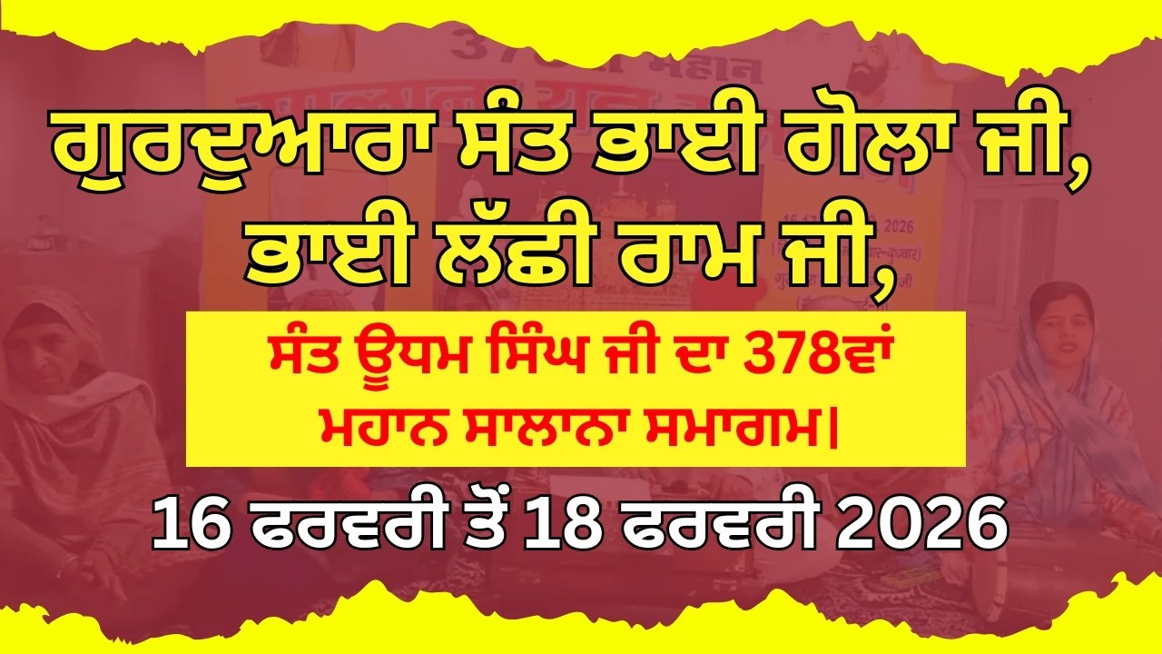 378ਵਾਂ ਸਾਲਾਨਾ ਸਮਾਗਮ |ਗੁਰਦੁਆਰਾ ਸੰਤ ਭਾਈ ਗੋਲਾ ਜੀ, ਭਾਈ ਲੱਛੀ ਰਾਮ ਜੀ, ਸੰਤ ਉਧਮ ਸਿੰਘ ਜੀ | ਸੈਕਟਰ 14 PT2 ਕਰਨਾਲ