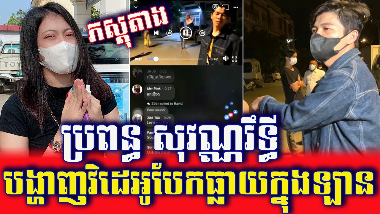 Update!! Sovann Rithy's Wife Presents Evidence, Leaked Video Recorded In Sovann Rithy Car