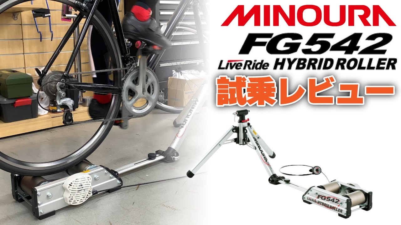 【試乗】フォークの高さ調整可能！ミノウラ FG542 LiveRide ハイブリッドローラーをレビュー！