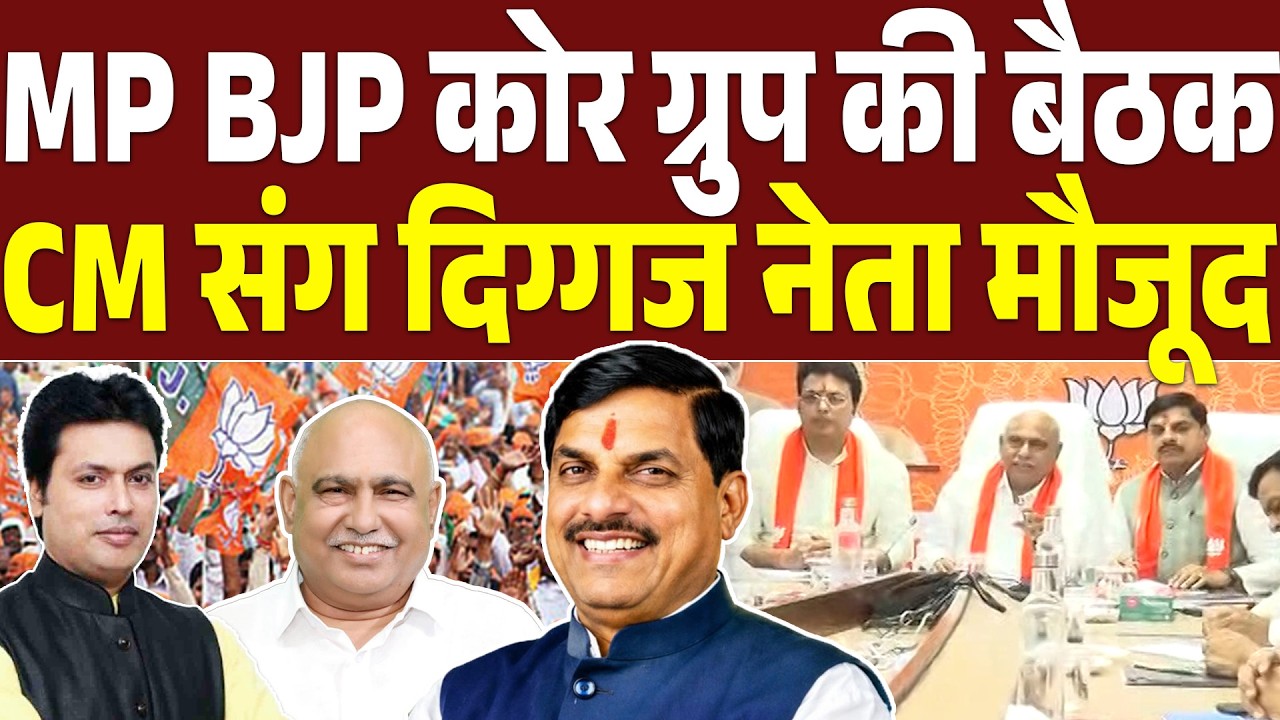 MP BJP Core Group Meeting: CM डॉ. मोहन यादव संग दिग्गज नेता | Exclusive BJP Meeting | MP News