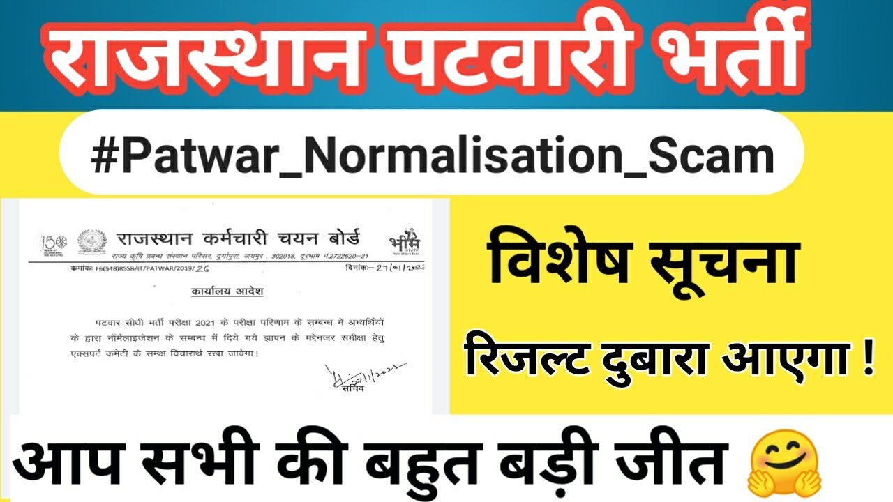 Rajasthan Patwari Result | Rajasthan Patwari Cut off 2021 | Rajasthan Patwar Result | patwari result