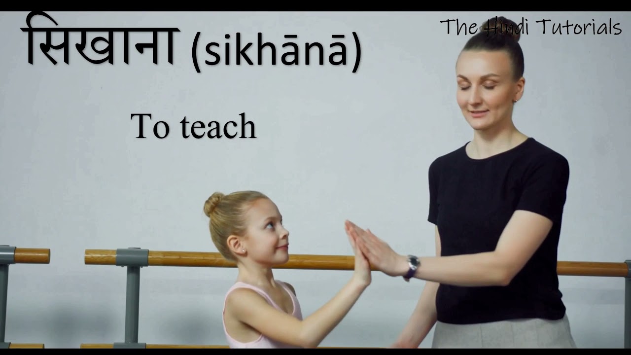 The Hindi Tutorials - 24 Basic Hindi Verbs of Hindi