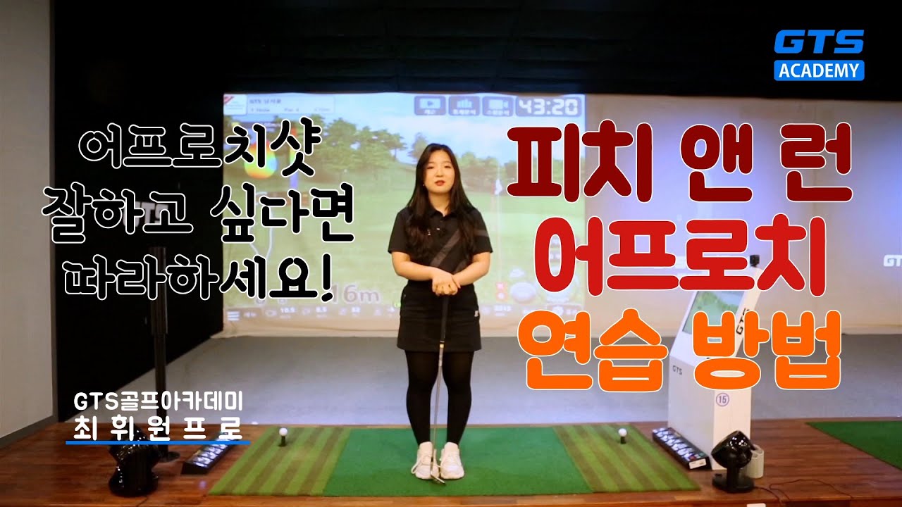 쏙쑥싹 골프레슨 | 어프로치 거리감과 임팩트 좋아지는 방법 - 최휘원프로 #메트로놈골프