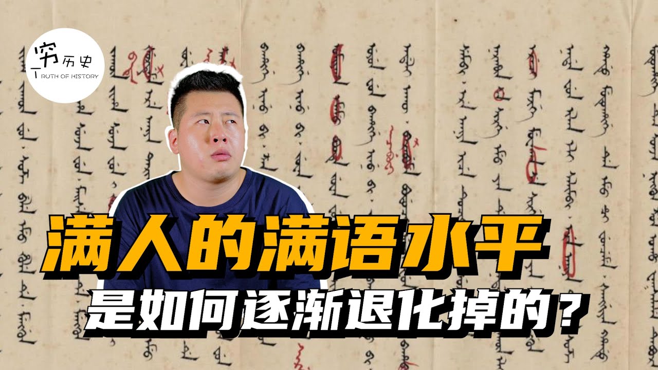 清朝满人的满语水平究竟有多差？乾隆大力推广满语为什么以失败告终？满语为什么会走向消亡？