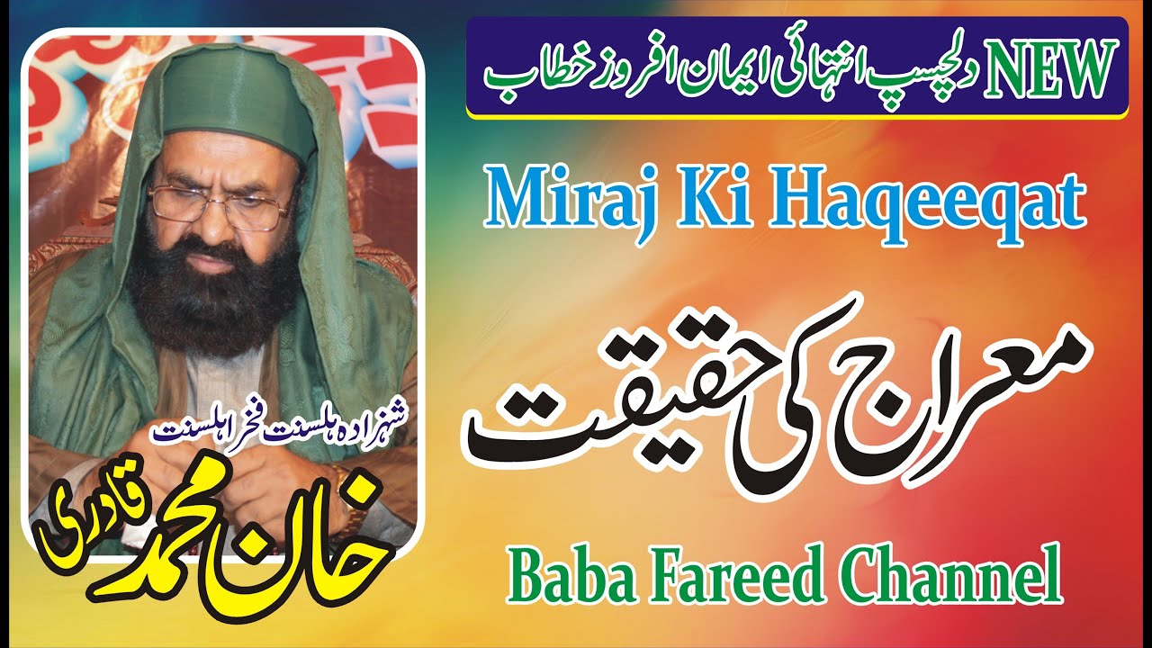 Allama Khan Muhammad Qadri | Meraj Ki Haqeeqat | Meraj Khwab Ya Haqeeqat | BFC Media