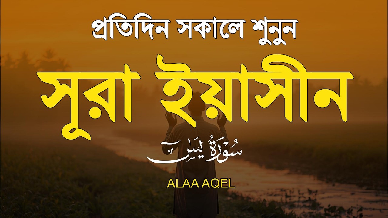 প্রতিদিন সকালে শুনুন – মন জুড়ানো কণ্ঠে সূরা ইয়াসিন | (سورة يس) Surah Yasin | Morning Tilawat