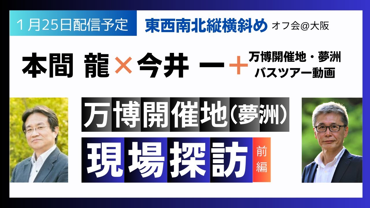 万博開催地現場探訪〈前編〉
