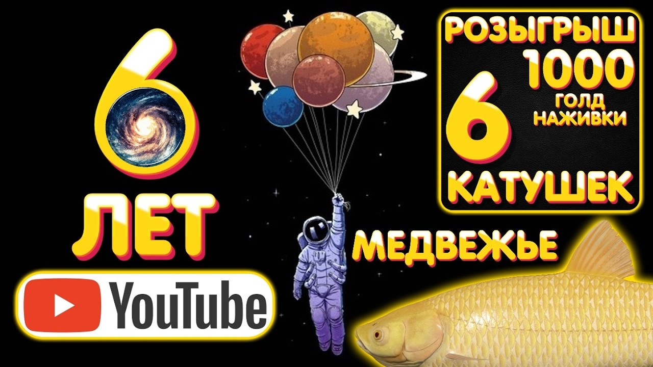 РОЗЫГРЫШ 6 катушек + 1000 ГН 🔥 6 лет YouTube каналу 🔥 ПРЕМ и ЗОЛОТО в боксе 🔥 Медвежье - Амур, Карп