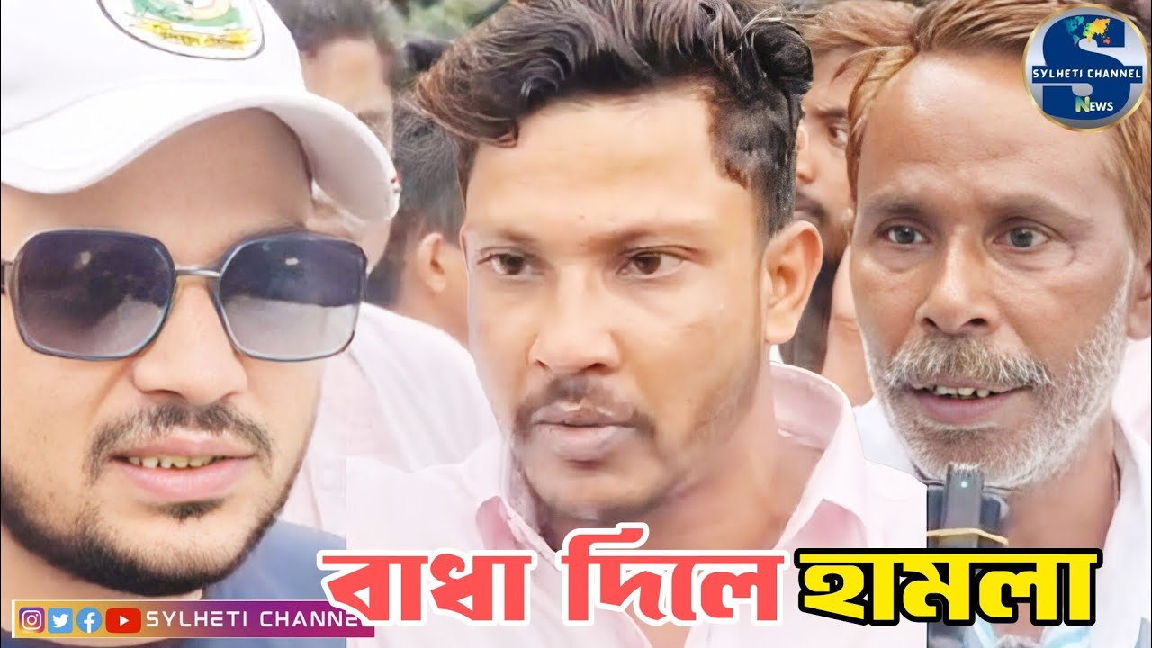 সিলেটে জোরপূ'র্বক দখ'ল বাধা দিলে হাম'লা মা'ম'লা
