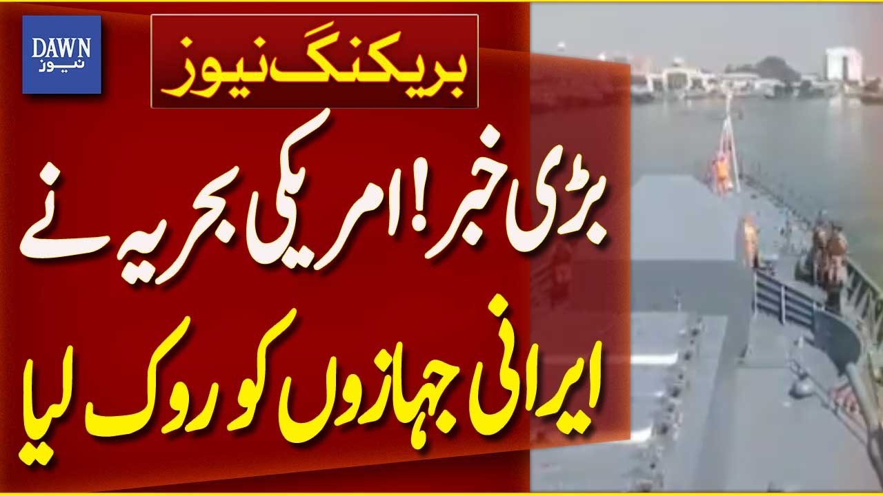 Big News: US Navy Intercepts Iranian Ships at Sea | Breaking News | Dawn News