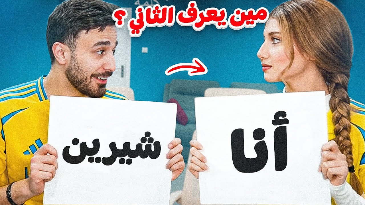 هل شيرين و أوسي يعرفو بعض ؟