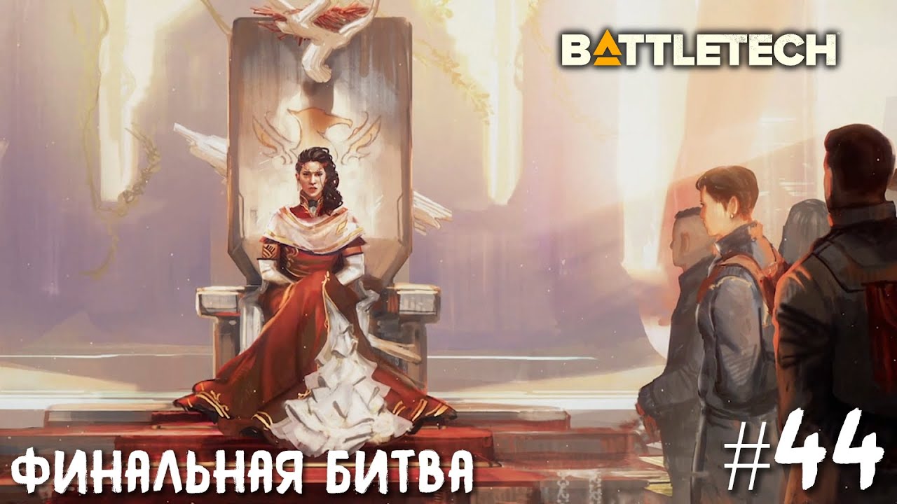 BattleTech прохождение основной кампании #44. Финальная битва.