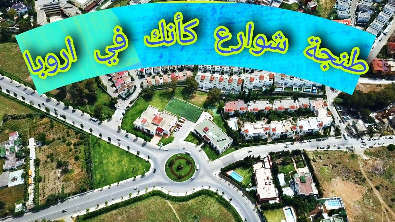 من اروع الاماكن..كاليفورنيا طنجة  بالدرون Quartier California Tanger
