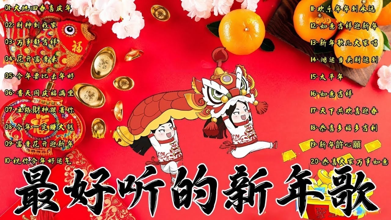 2026 新年歌 恭喜发财 萬事如意🧧【CNY】新年群星传统贺岁专辑🏆No.1《傳統》🏮賀歲金曲🍊新年歌大合集 年年少不了