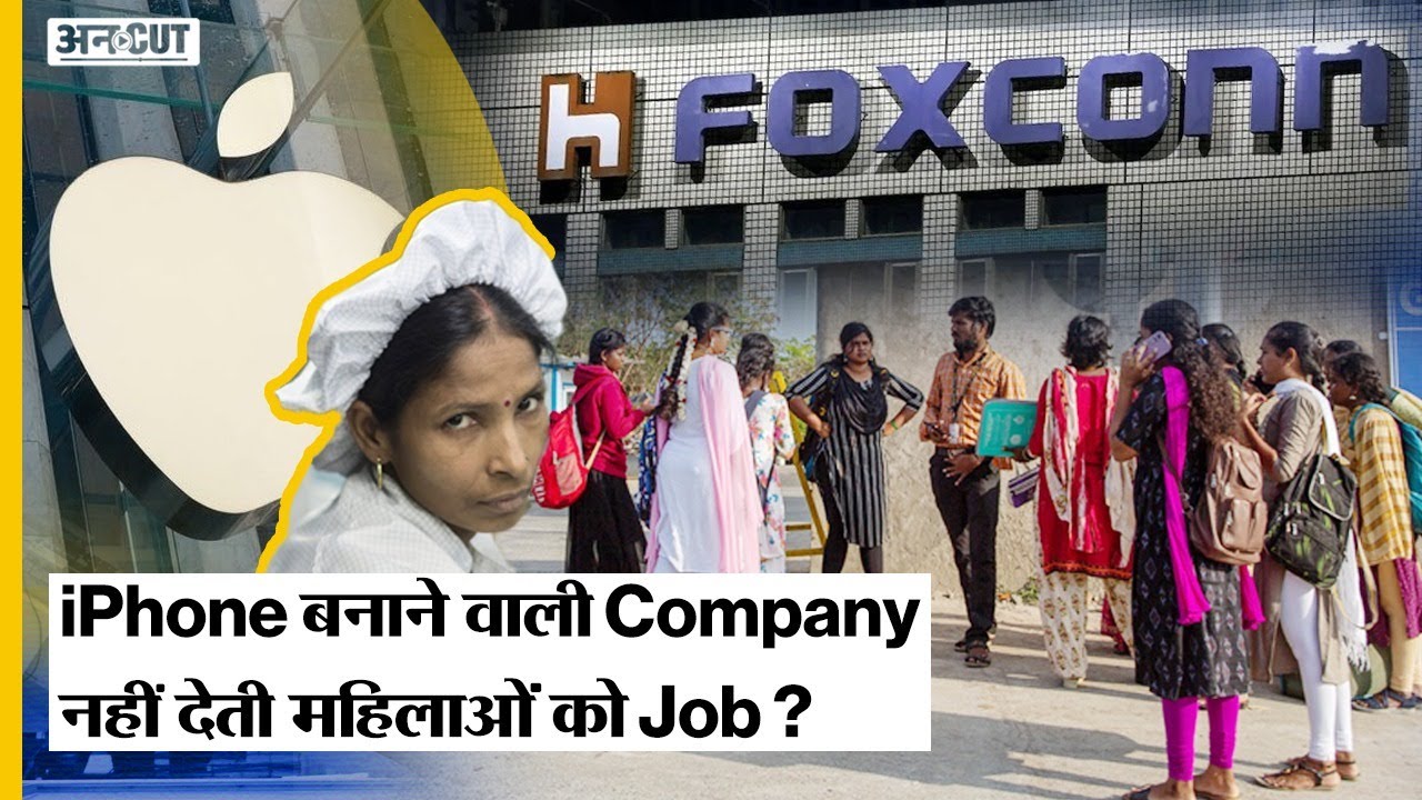 Apple iPhone बनाने वाली Company Foxconn क्यों नहीं देती Married Women को Job? जानें पूरा मामला |