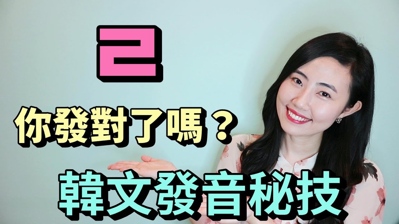 【韓文發音秘技：韓文子音ㄹ的正確發音】[韓語老師在我家]