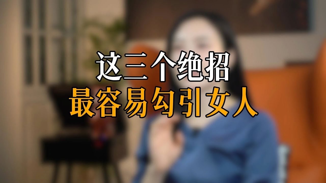 这三个绝招最容易勾引女人