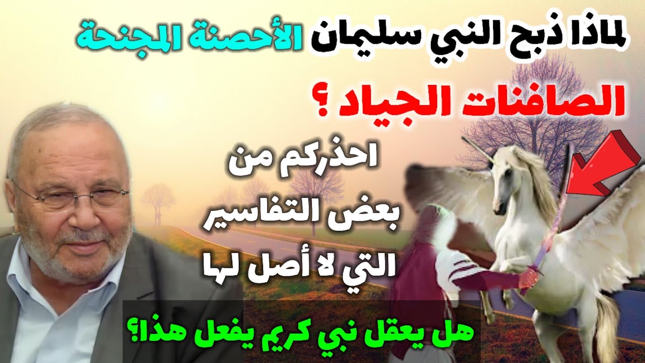 هل ذبح النبي سليمان الأحصنة الصافنات الجياد.؟ قصة سيدنا سليمان مع الخيل.. مؤثرة جداً..نفحات النابلسي