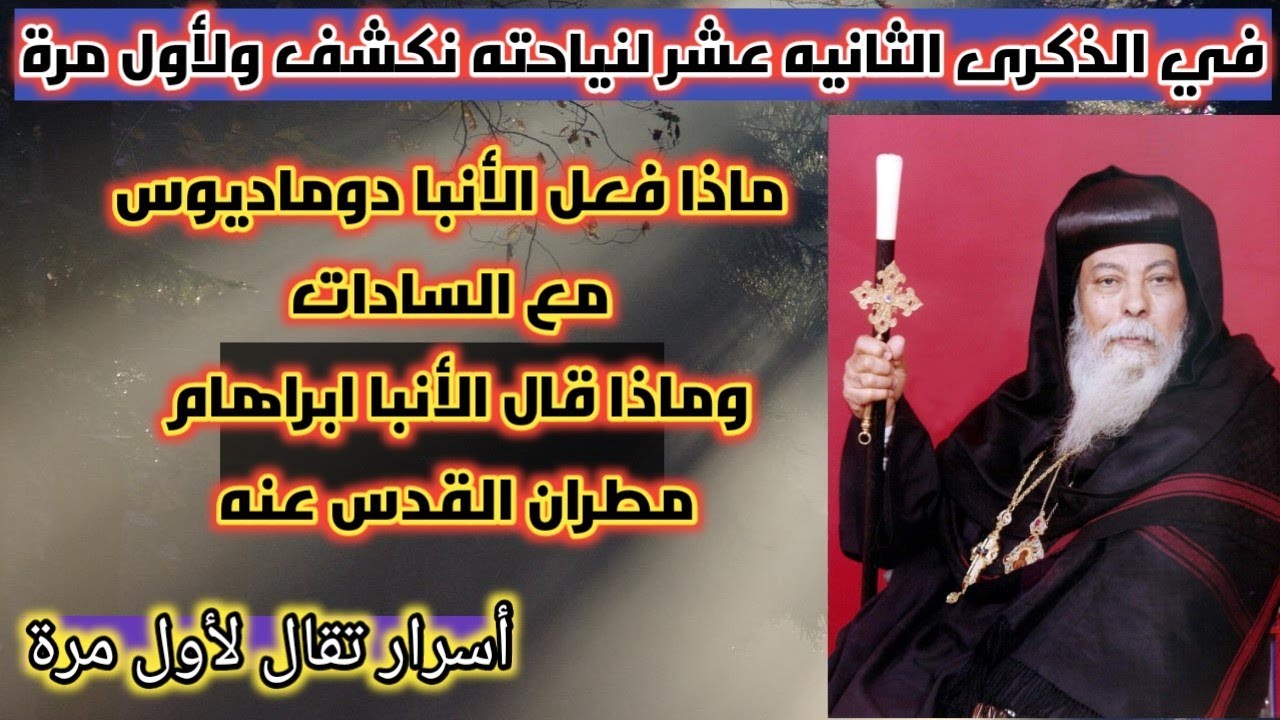في الذكرى الـ ١٢ لنياحة الأنبا دوماديوس مطران الجيزة نكشف أسرار تقال لأول مرة عنه!!