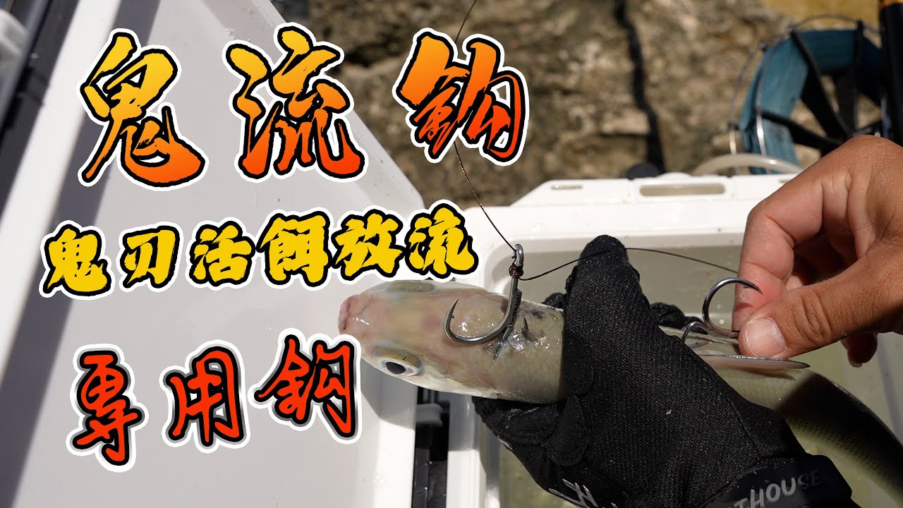 【鬼流鈎】鬼刃活餌放流專用鈎介紹 #涂小胞 #鬼刃 #活魚放流 #鬼流鉤