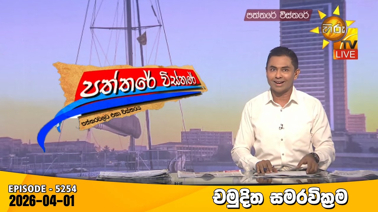 Hiru TV Paththare Visthare - හිරු ටීවී පත්තරේ විස්තරේ LIVE | 2026-04-01 | Hiru News