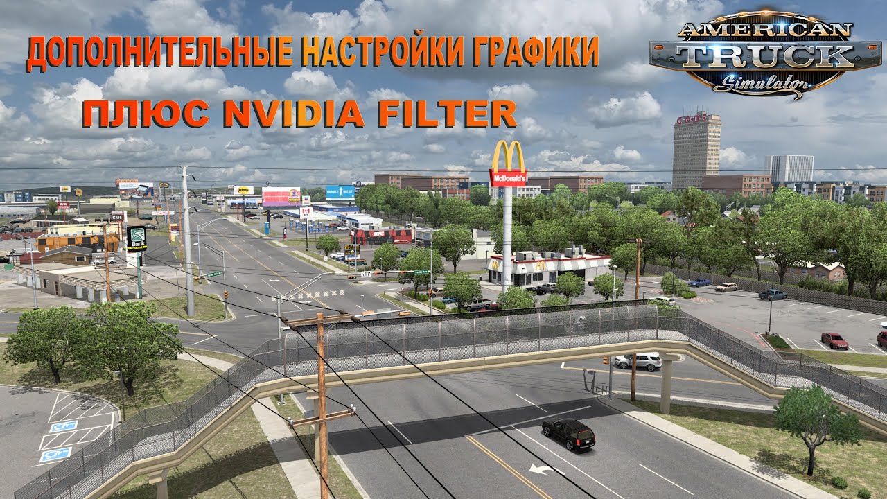 Дополнительные настройки графики для ATS ETS 2