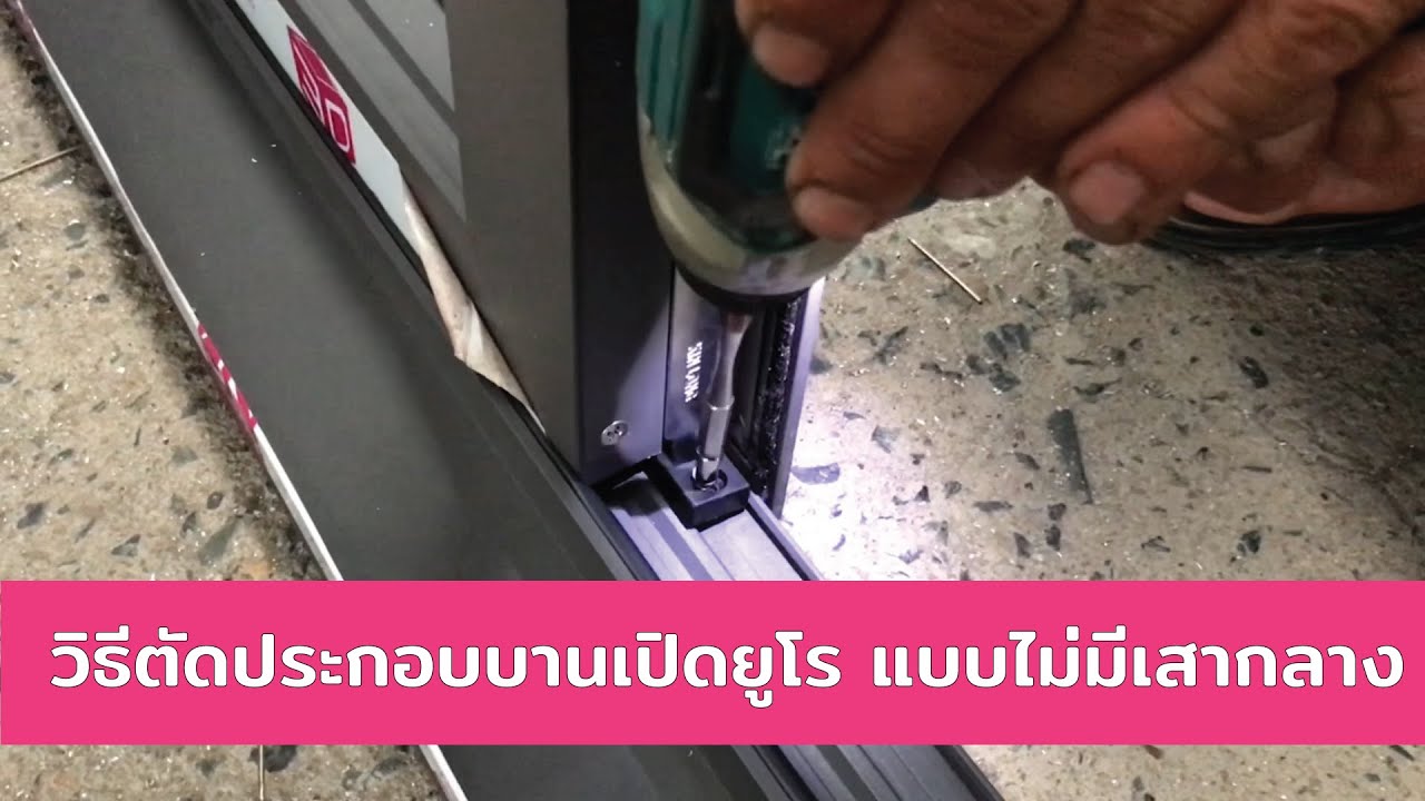 วิธีตัดประกอบหน้าต่างบานเปิดยูโร แบบไม่มีเสากลาง