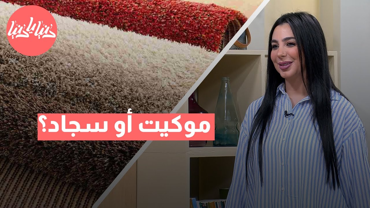 موكيت أو سجاد  كيف تختار الأفضل لراحة وأناقة منزلك؟