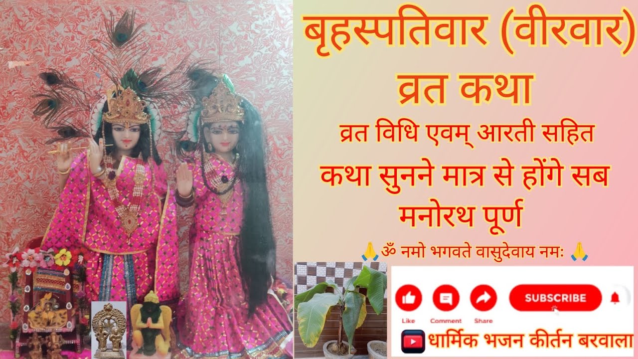 बृहस्पतिवार व्रत कथा 19/06/2025 #बृहस्पतिवार_व्रत_गाथा #बृहस्पतिवारव्रतकथा #बृहस्पतिवार #वीरवार