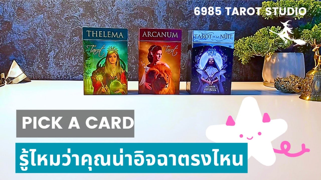 ✨ PICK A TAROT'S BOX ✨รู้ไหมว่า..คุณน่าอิจฉาตรงไหน✨ TIMELESS ✨