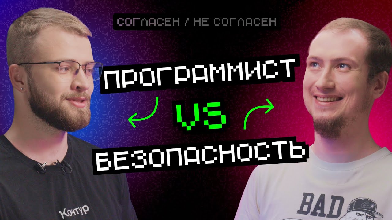 Безопасность vs Программист | Согласен — не согласен