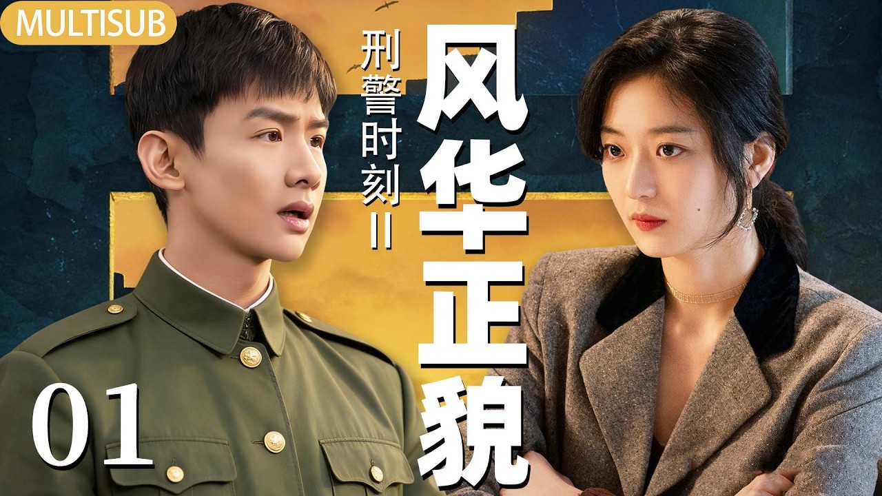 【2026最新悬疑剧】刑警时刻Ⅱ风华正貌 | ▶ EP01 连环命案死局难解，白敬亭以身犯险智斗真凶，以技制凶一战封神！#白敬亭 #孙千