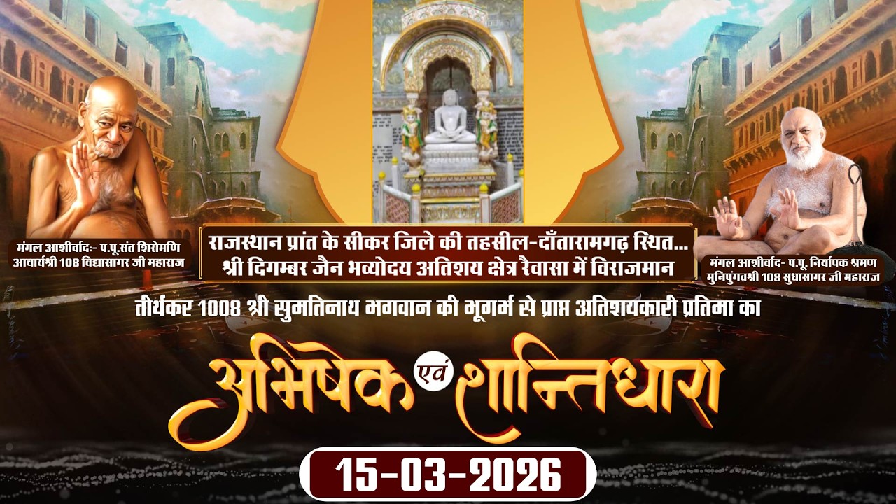 Abhishek-Shantidhara |15-03-26| Shri Digambar Jain Bhavyodaya Atishay Kshetra Raiwasa, Sikar (Raj.)