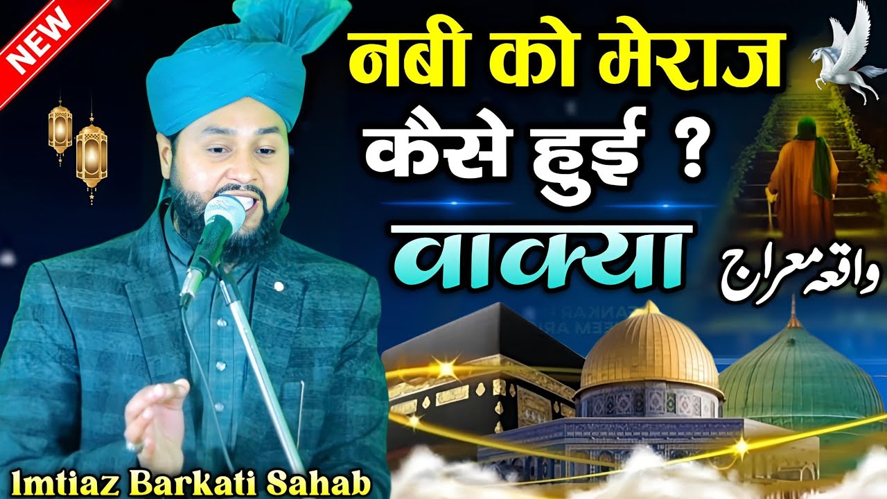 नबी को मेराज कैसे हुई | meraj ka waqia | By Molana Imtiyaz Barkati | मेराज की रात का वाक्या | Takrir