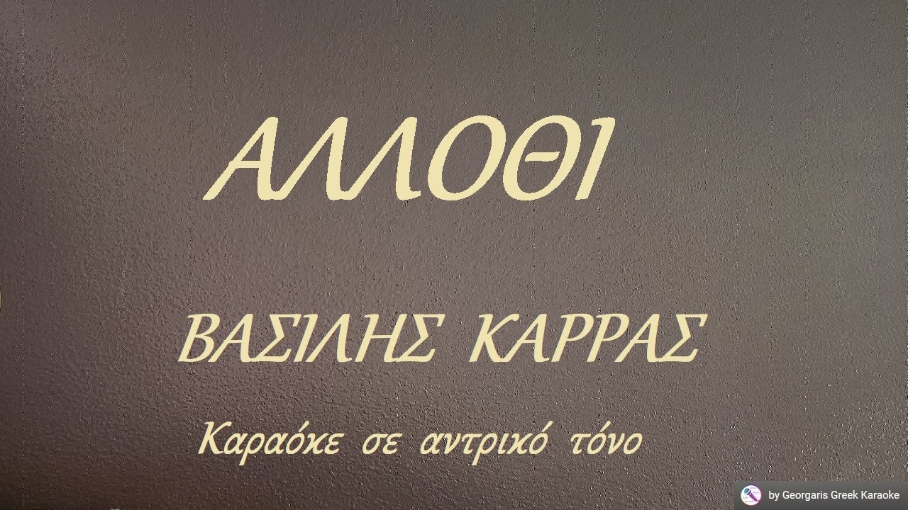 ΑΛΛΟΘΙ - ΒΑΣΙΛΗΣ  ΚΑΡΡΑΣ (ΣΟΛ) Καραόκε  σε  αντρικό  τόνο
