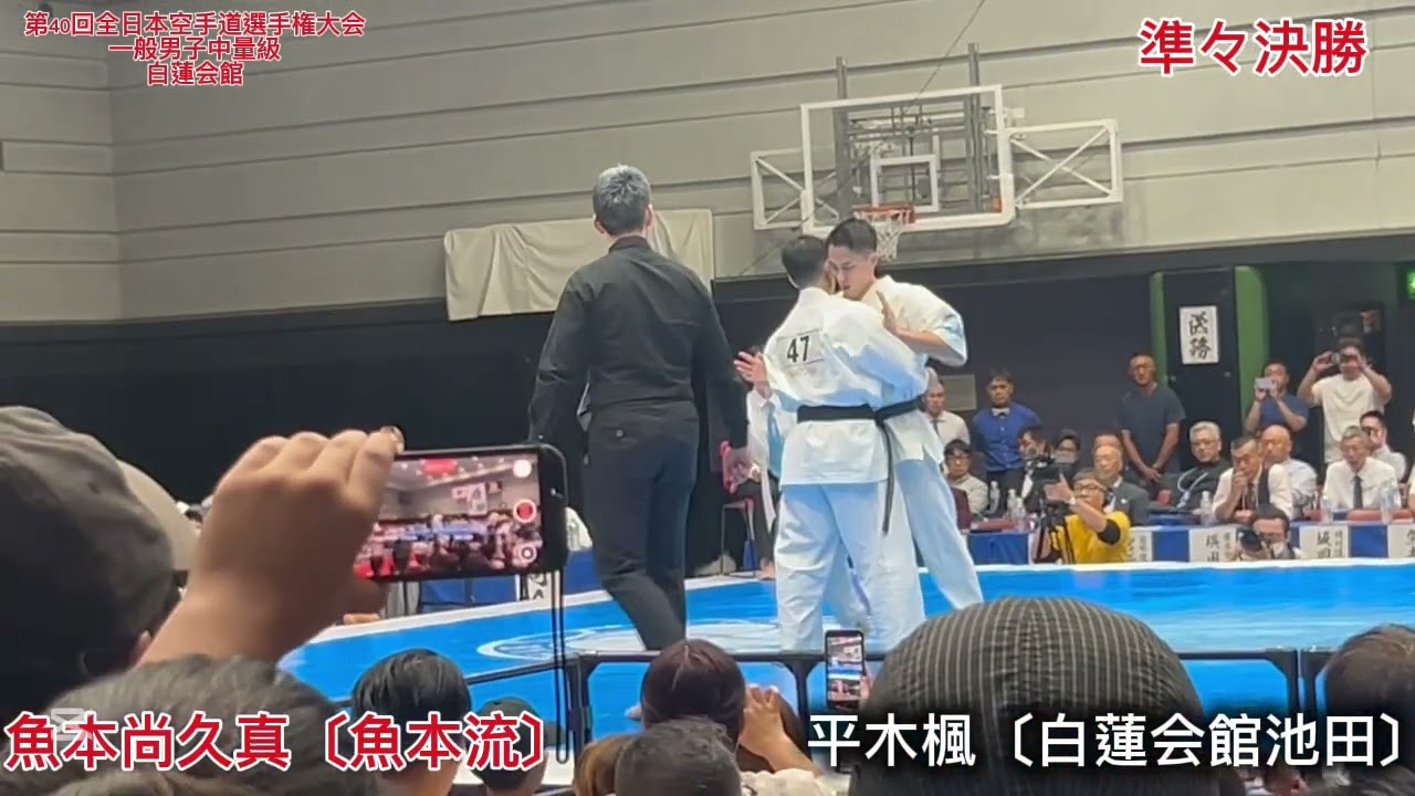 第40回全日本空手道選手権大会　一般男子中量級　準々決勝