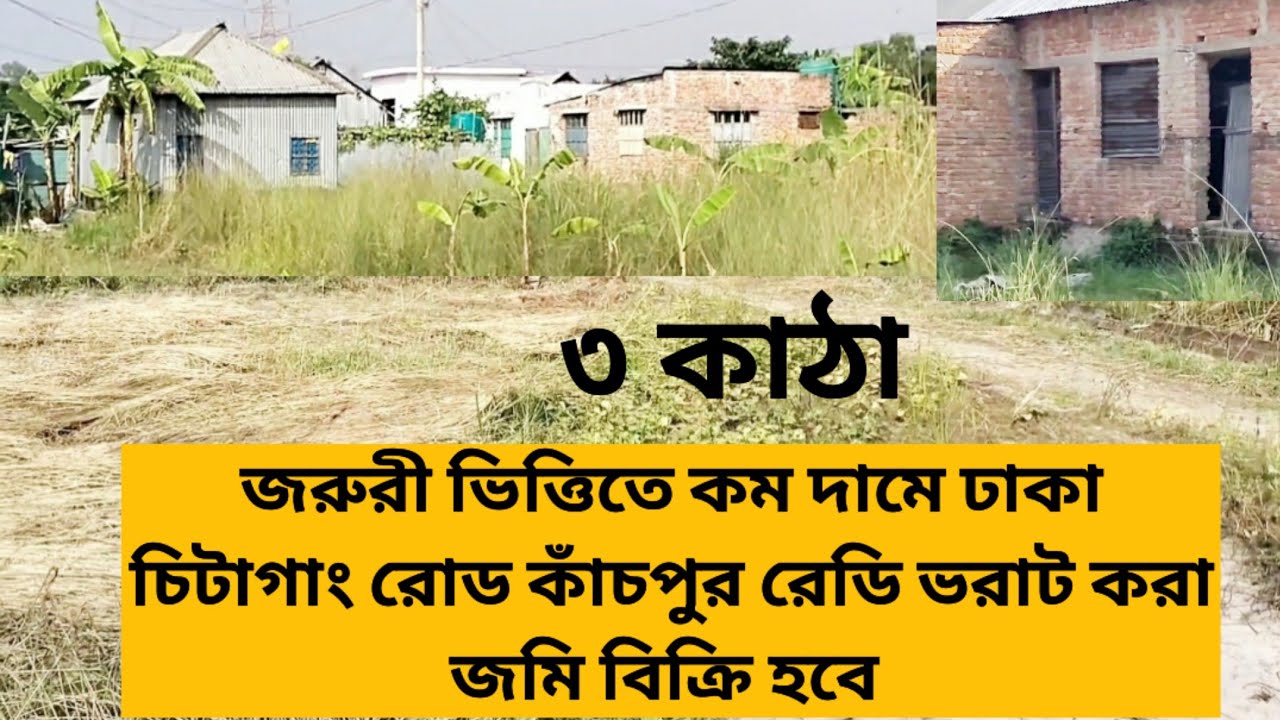 🇧🇩 কমদামে ঢাকা কাঁচপুর গঙ্গাপুর বাড়ির সাথে বাড়ির জমি বিক্রি হবে 01886425363