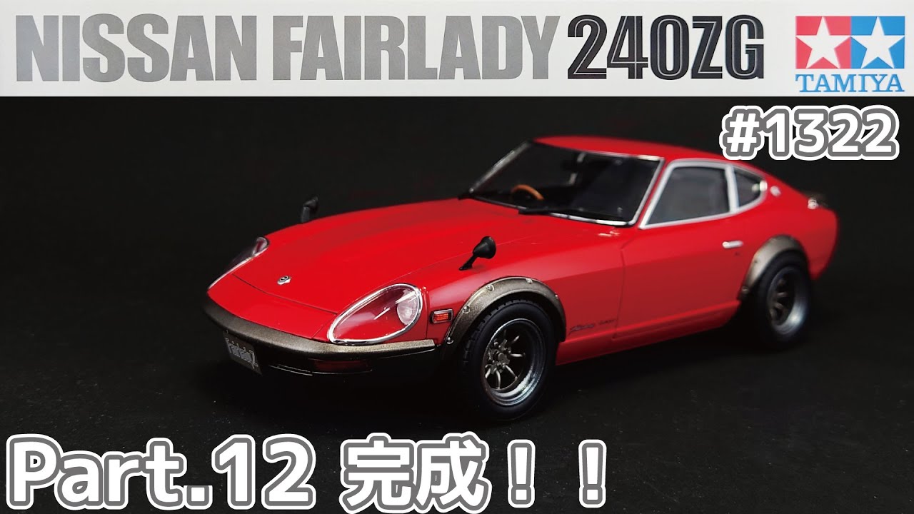 【プラモデル】タミヤ 1/24　日産 フェアレディZ 240ZG Part.12 完成しました！！【カーモデル】