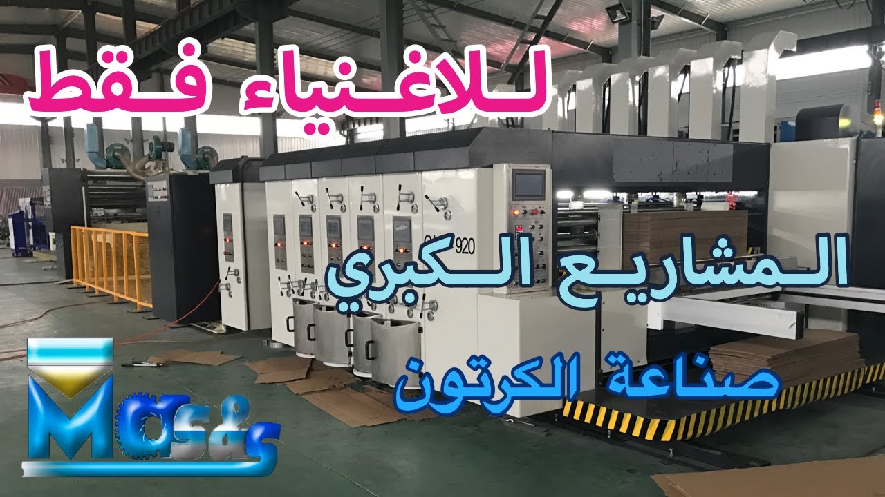 ماس العربية | آلة طابعة فليكسو 4 لون كرتون بالتغرية، شرح الوالد حفظه الله