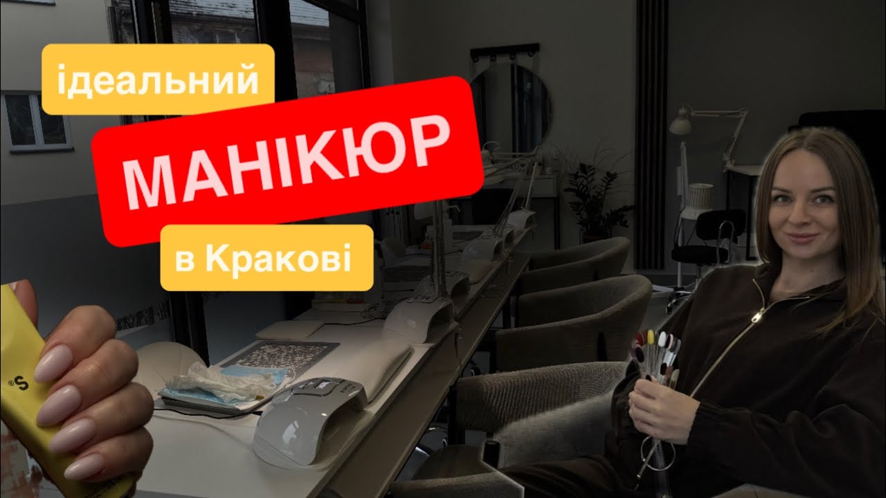 ЧОМУ ВСІ ЙДУТЬ СЮДИ | ІДЕАЛЬНИЙ МАНІКЮР В Кракові 