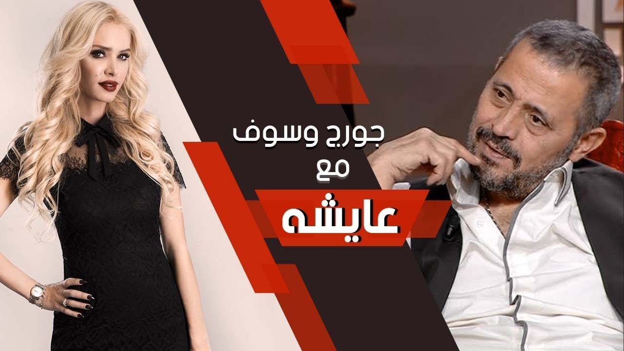 Aicha othman - George wassouf | جورج وسوف مع عائشة عثمان