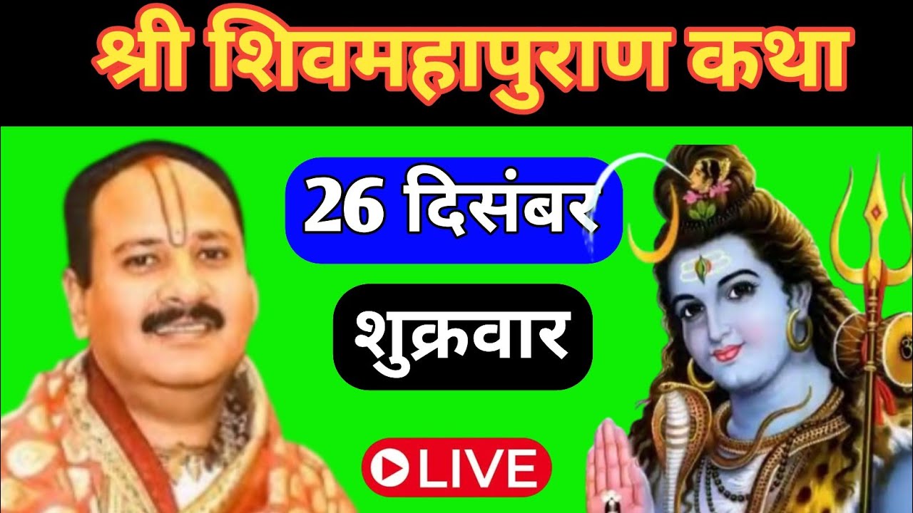 LIVE 🔴 26 दिसंबर गुरुवार षष्ठी तिथि आज 5:00 बजे मुम्बई मीरा रोड शिवमहापुराण कथा प्रदीप मिश्रा#shiv