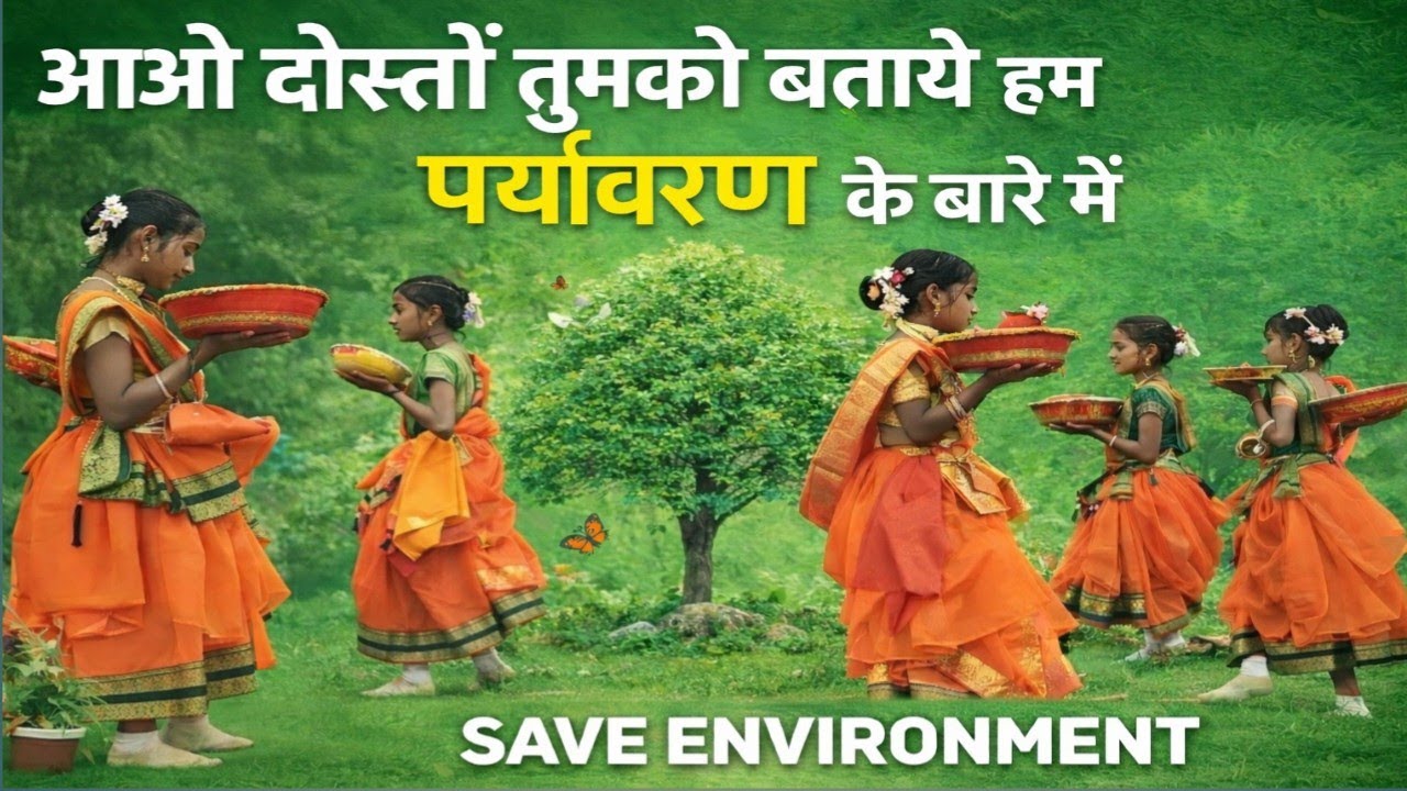 आओ_दोस्तो_तुमको_बताये_हम_पर्यावरण_के_बारे_मैं Green Song| पर्यावरण पर सुंदर नृत्य |Dance Performance