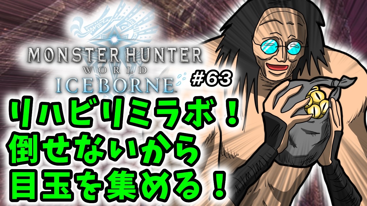 【モンスターハンターワールドアイスボーン】初見実況生配信 #63 | 40代独身フリーターの初見挑戦【ライブ中】