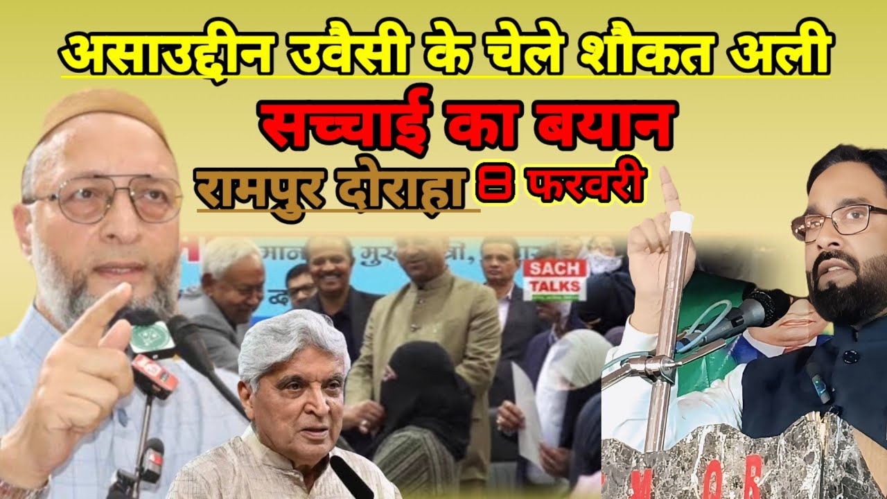 सच्चाई का बड़ा बयान शौकत अली बैरिस्टर असाउद्दीन उवैसी के चेले मुरादाबाद रामपुर दोराहा आठ फरवरी 