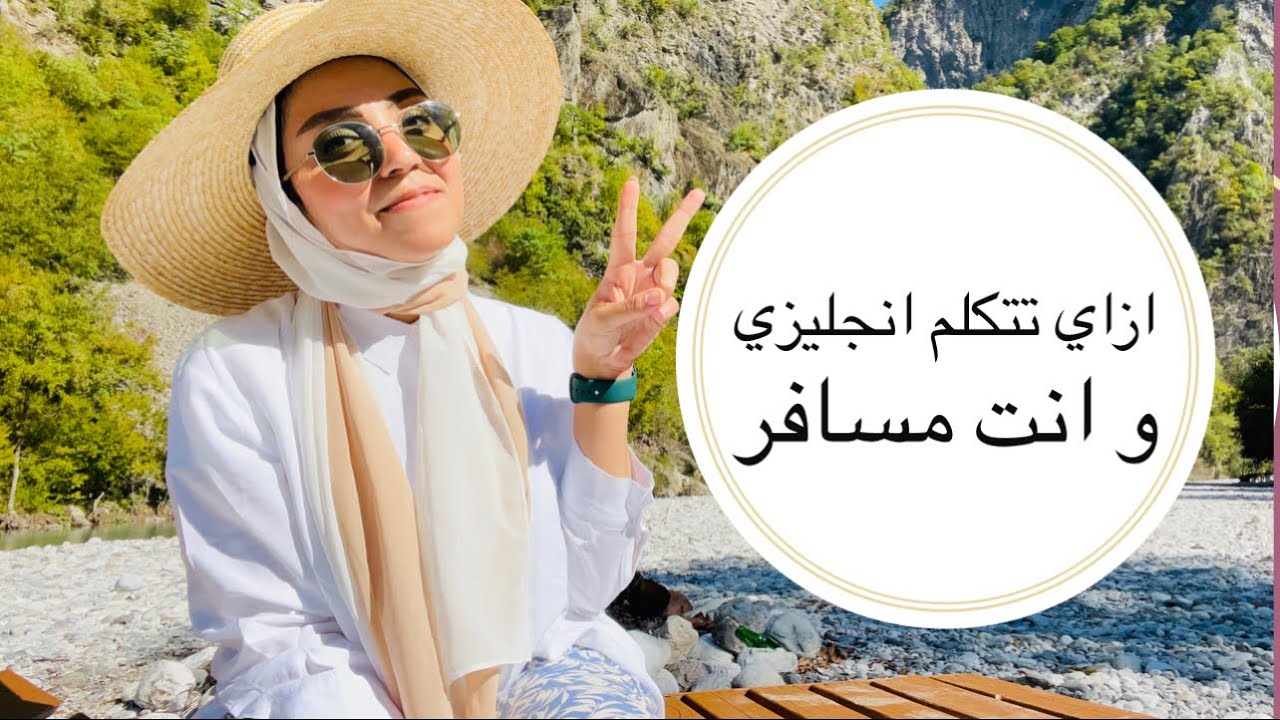 ازاي تتكلم انجليزي و انت مسافر | مي جمال| بتاعت انجليزي