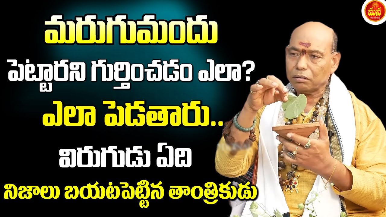 మరుగు మందు పెట్టుడు కి విరుగుడు ఏమిటి | MaruguMandhu Pettudu Ki Virugudu|How To Remove MaruguMandhu