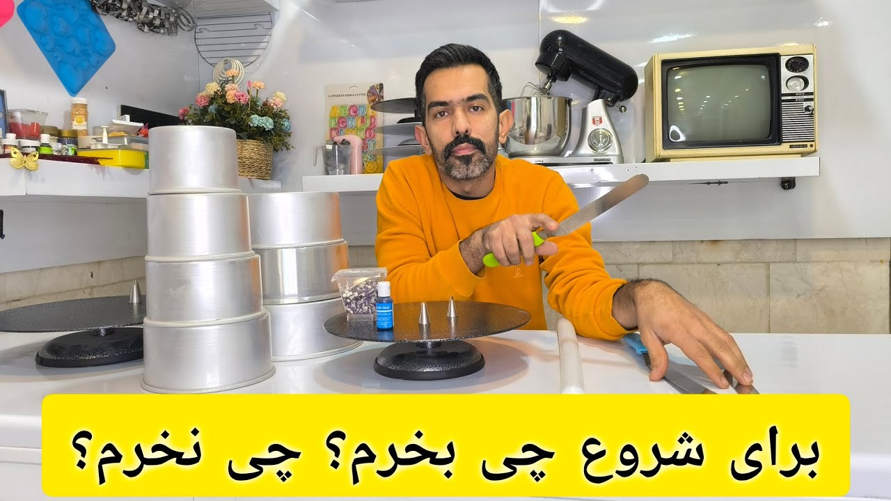 هنوز نمیدونی تو کارکیک سازی از کجا باید شروع کنی؟