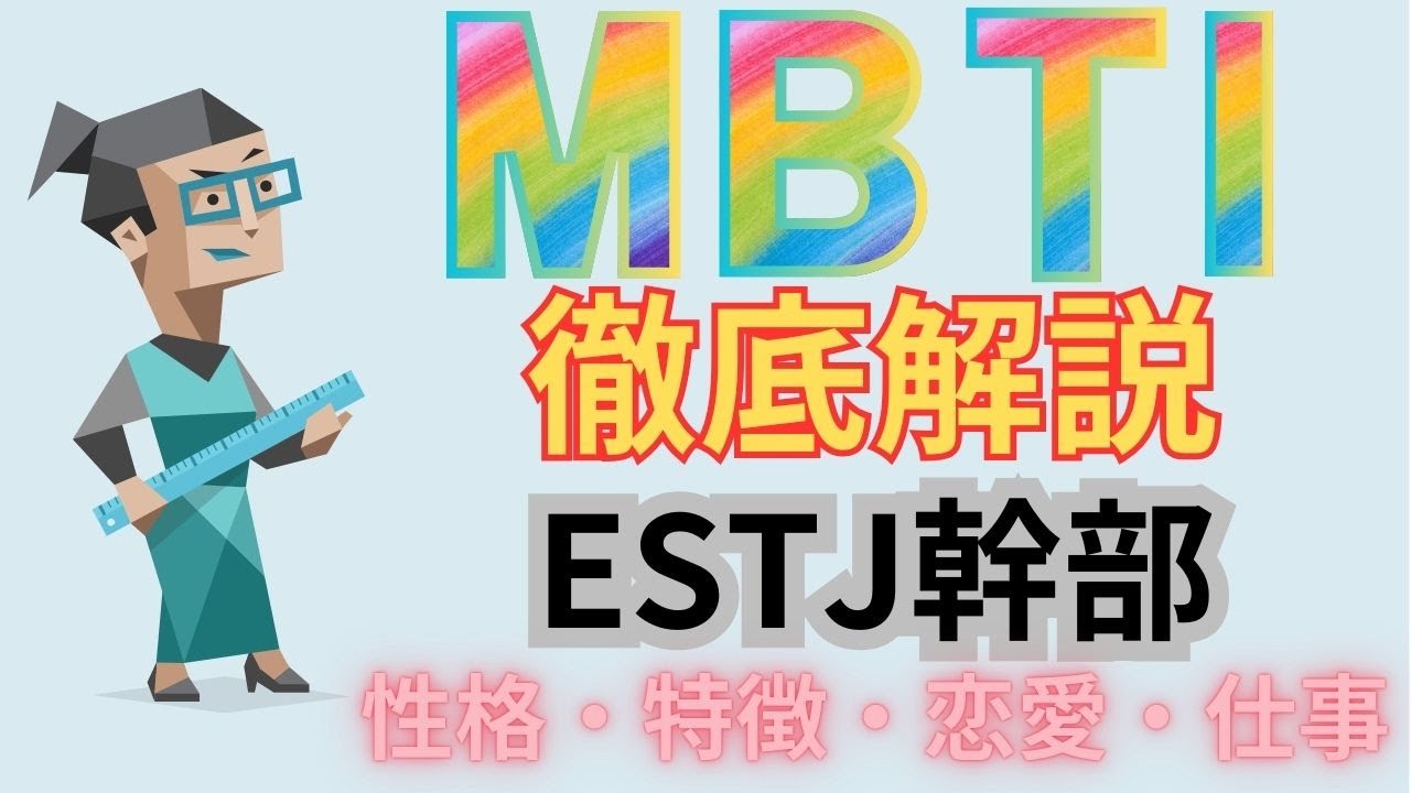 【徹底解説】ESTJ幹部型の性格・特徴・恋愛・仕事【MBTI】